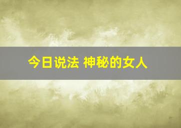 今日说法 神秘的女人